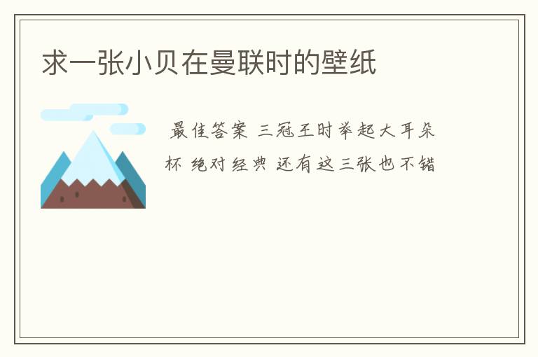 求一张小贝在曼联时的壁纸