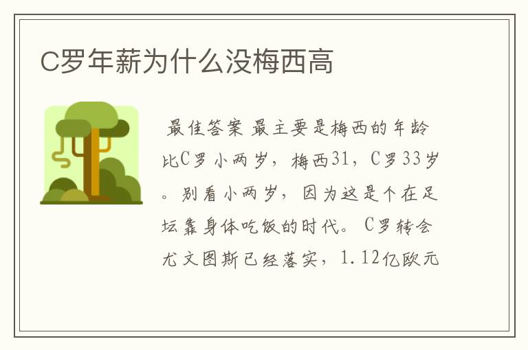 C罗年薪为什么没梅西高
