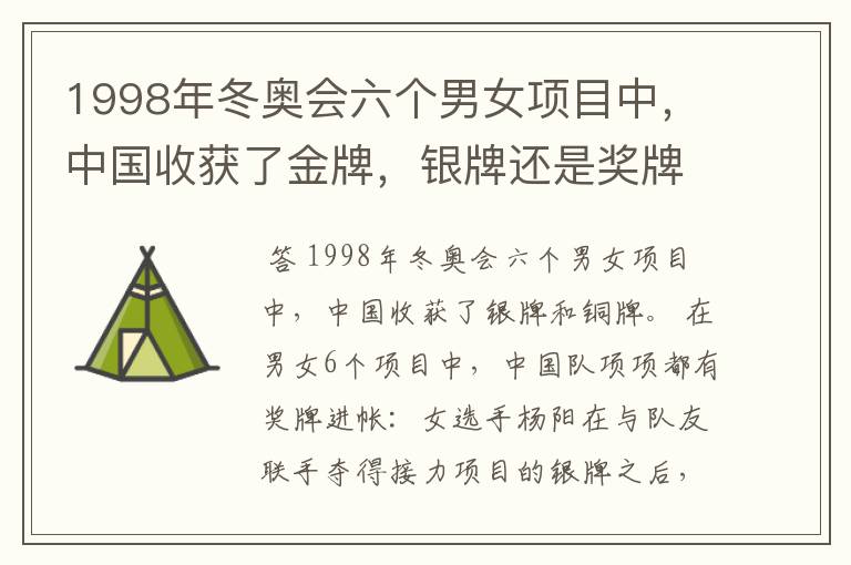 1998年冬奥会六个男女项目中,中国收获了金牌,银牌还是奖牌