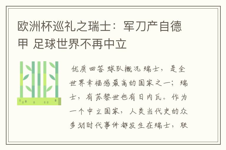 欧洲杯巡礼之瑞士:军刀产自德甲 足球世界不再中立