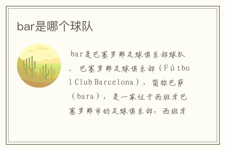 bar是哪个球队