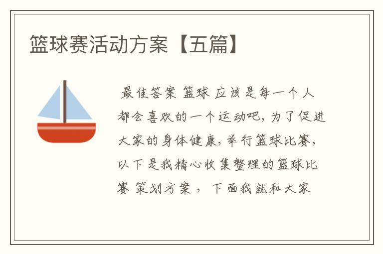 篮球赛活动方案【五篇】