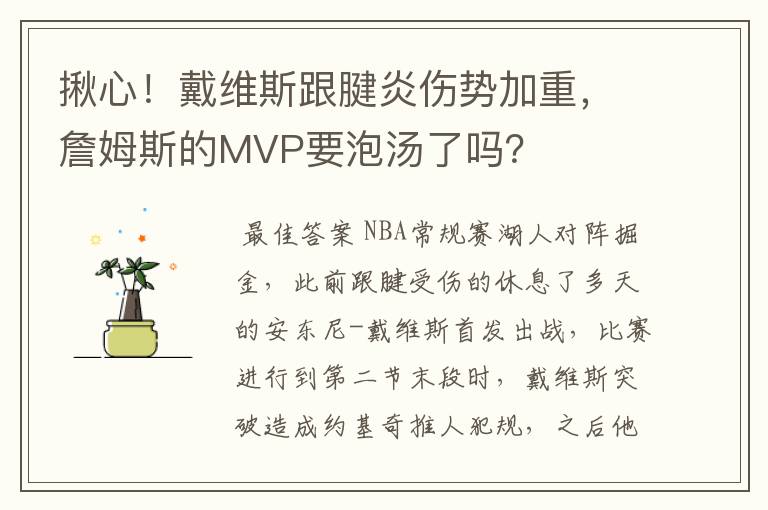 揪心!戴维斯跟腱炎伤势加重,詹姆斯的MVP要泡汤了吗?