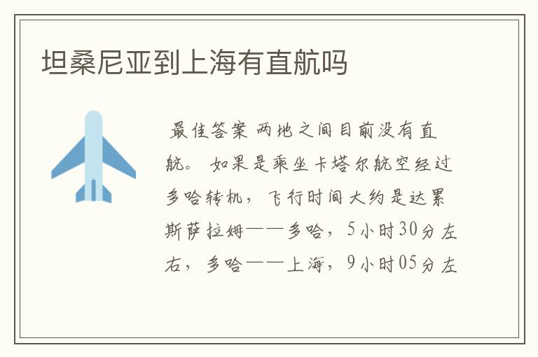 坦桑尼亚到上海有直航吗