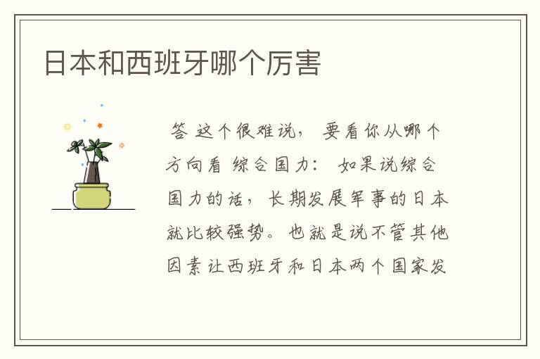 日本和西班牙哪个厉害