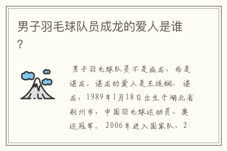 男子羽毛球队员成龙的爱人是谁?