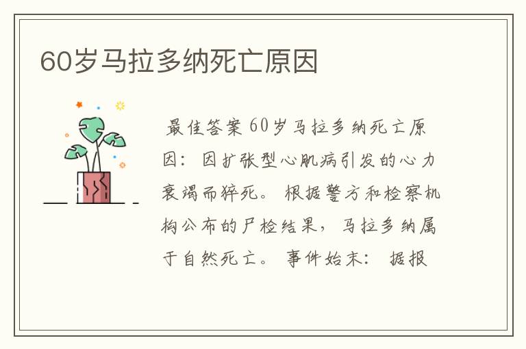 60岁马拉多纳死亡原因