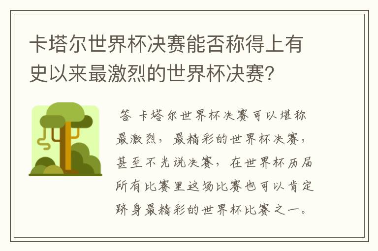 卡塔尔世界杯决赛能否称得上有史以来最激烈的世界杯决赛？