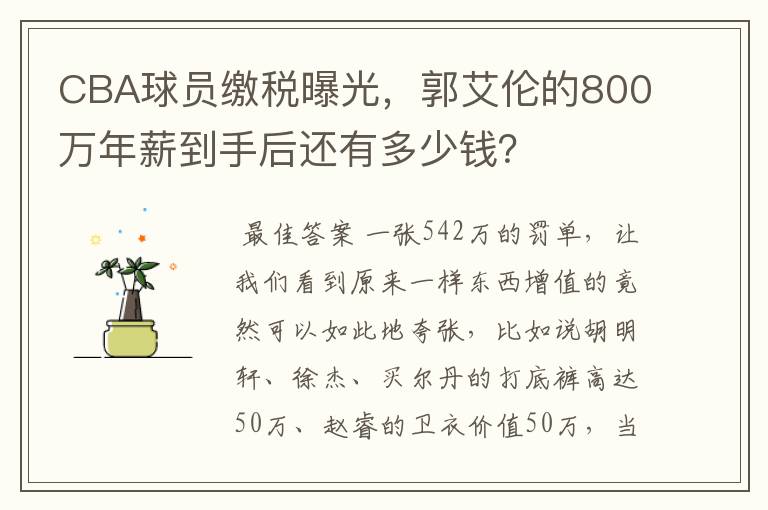 CBA球员缴税曝光,郭艾伦的800万年薪到手后还有多少钱?