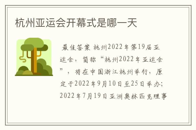 杭州亚运会开幕式是哪一天