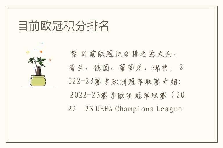 目前欧冠积分排名