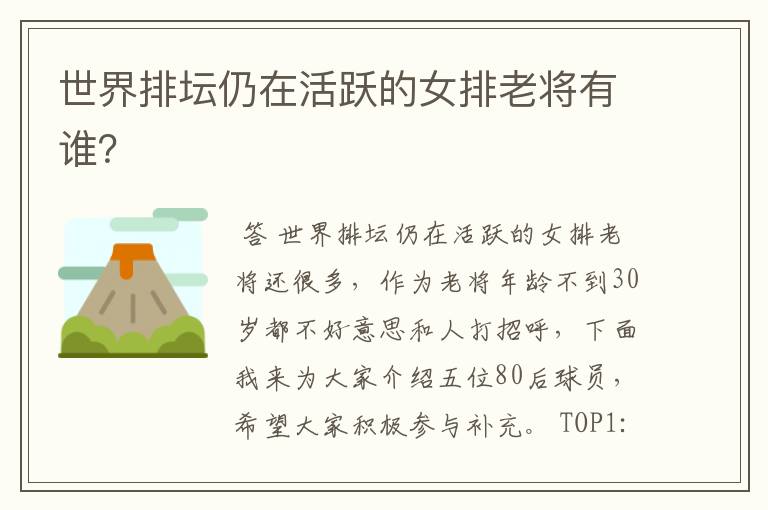 世界排坛仍在活跃的女排老将有谁?
