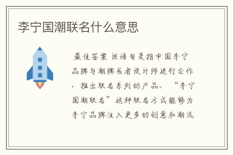 李宁国潮联名什么意思