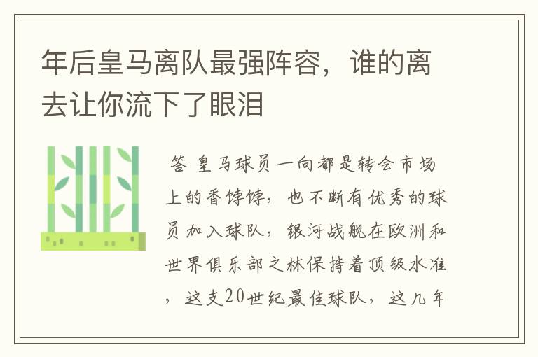 年后皇马离队最强阵容，谁的离去让你流下了眼泪