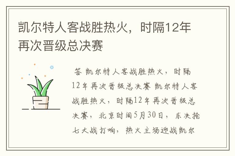 凯尔特人客战胜热火,时隔12年再次晋级总决赛