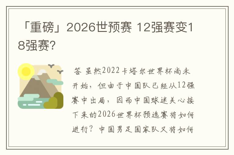 「重磅」2026世预赛 12强赛变18强赛?