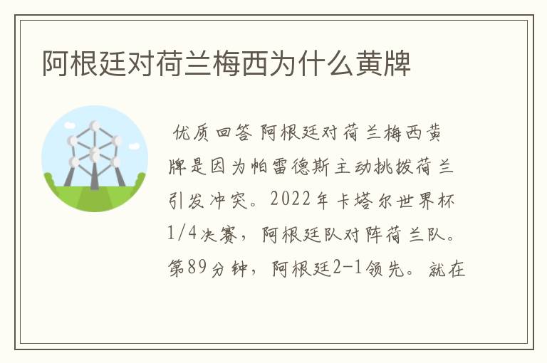 阿根廷对荷兰梅西为什么黄牌