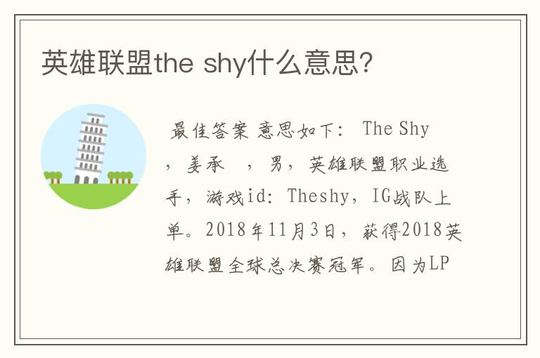 英雄联盟the shy什么意思?
