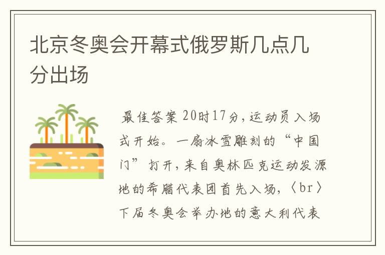 北京冬奥会开幕式俄罗斯几点几分出场
