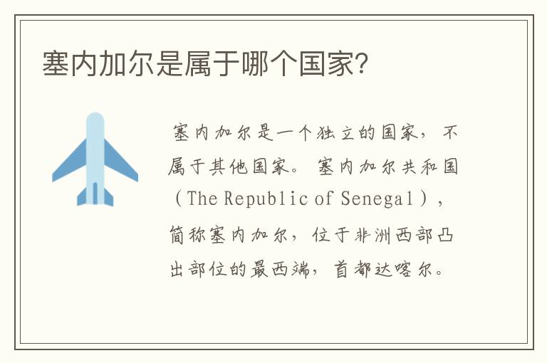 塞内加尔是属于哪个国家？