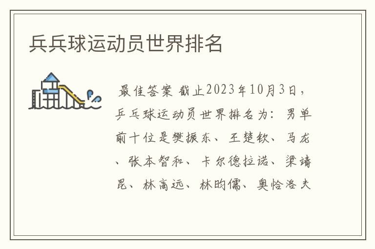 兵兵球运动员世界排名