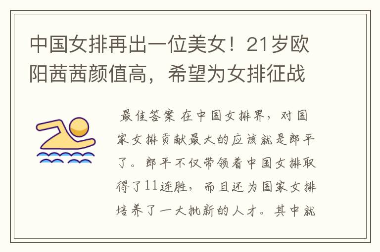 中国女排再出一位美女!21岁欧阳茜茜颜值高,希望为女排征战大赛吗?