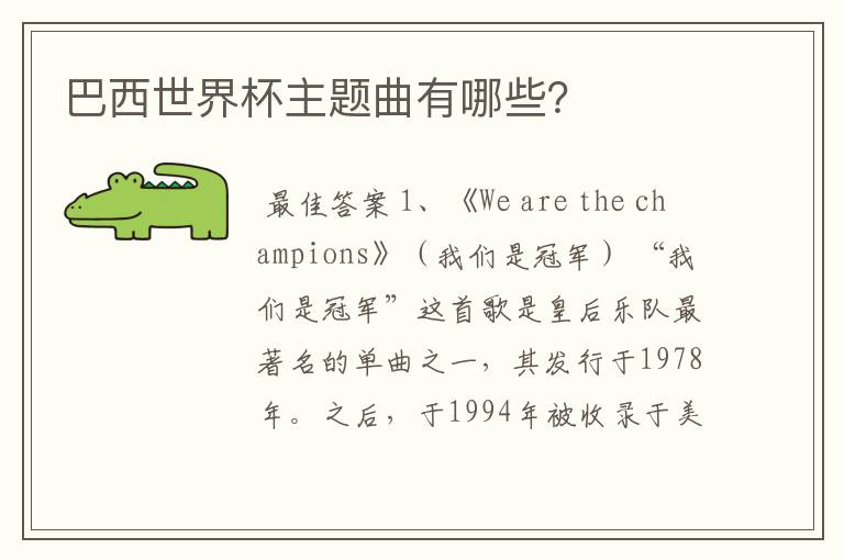 巴西世界杯主题曲有哪些?