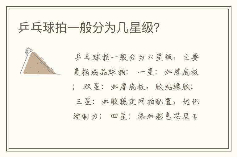 乒乓球拍一般分为几星级?