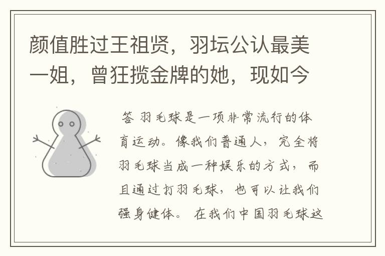 颜值胜过王祖贤,羽坛公认最美一姐,曾狂揽金牌的她,现如今如何?