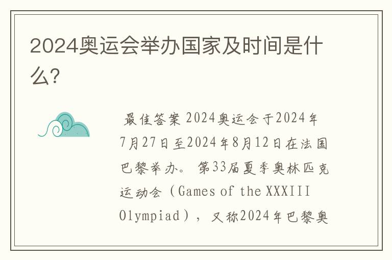 2024奥运会举办国家及时间是什么?