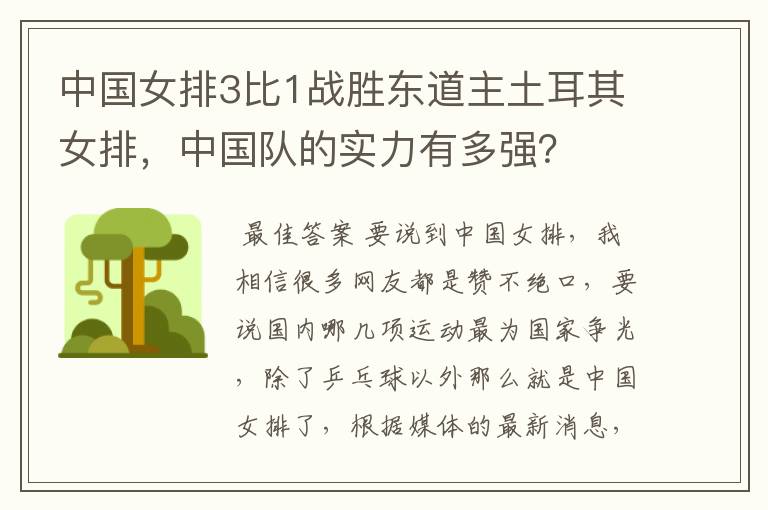 中国女排3比1战胜东道主土耳其女排,中国队的实力有多强?