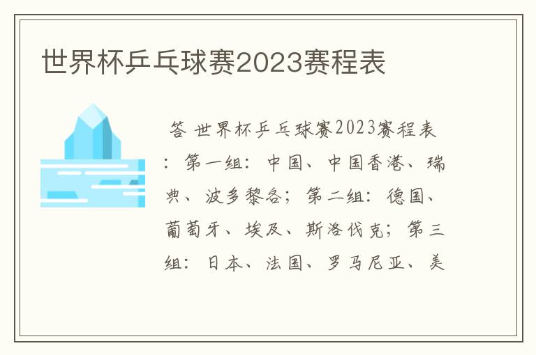 世界杯乒乓球赛2023赛程表
