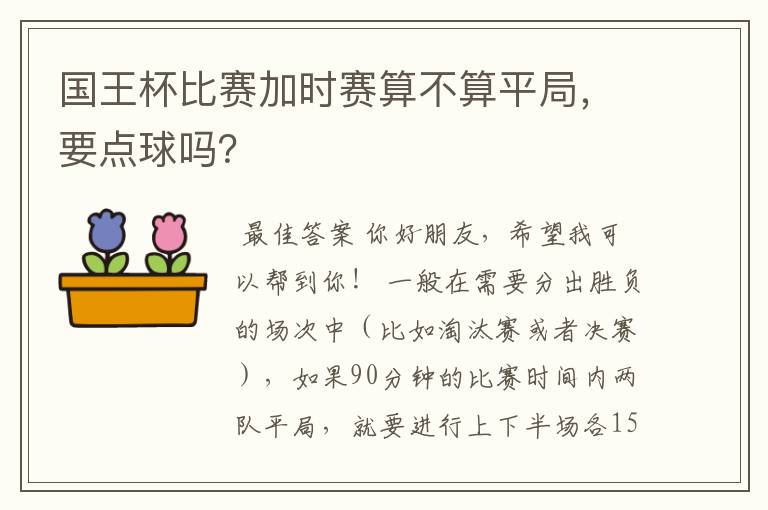 国王杯比赛加时赛算不算平局,要点球吗?