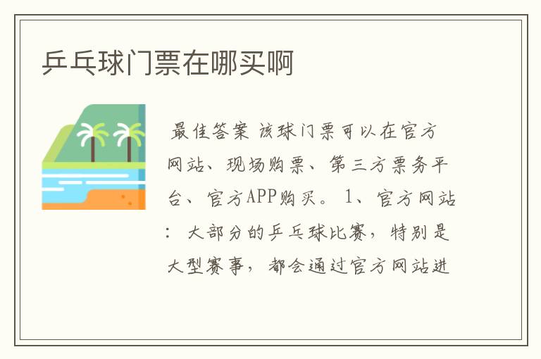 乒乓球门票在哪买啊