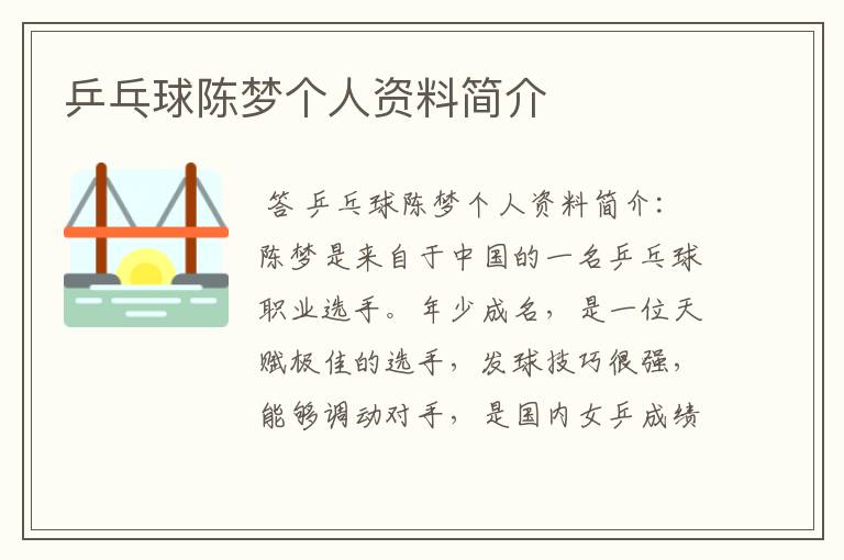 乒乓球陈梦个人资料简介