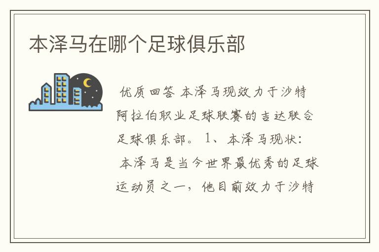 本泽马在哪个足球俱乐部
