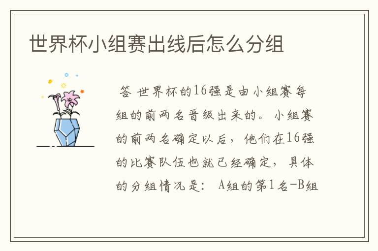 世界杯小组赛出线后怎么分组