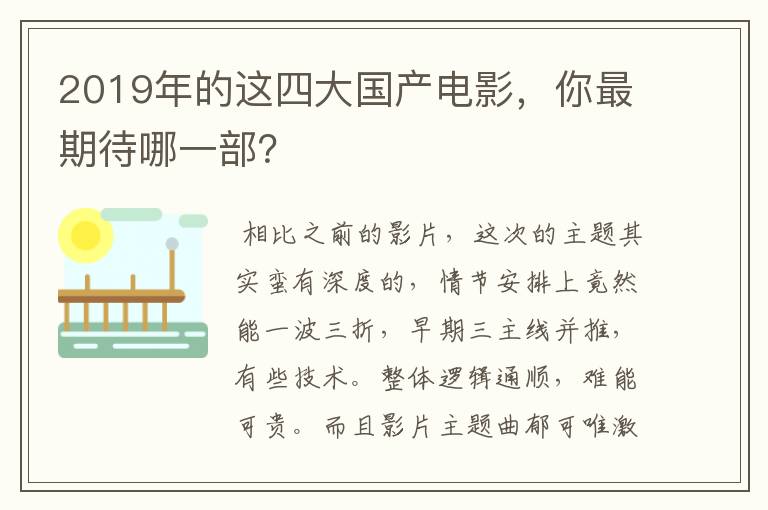 2019年的这四大国产电影,你最期待哪一部?