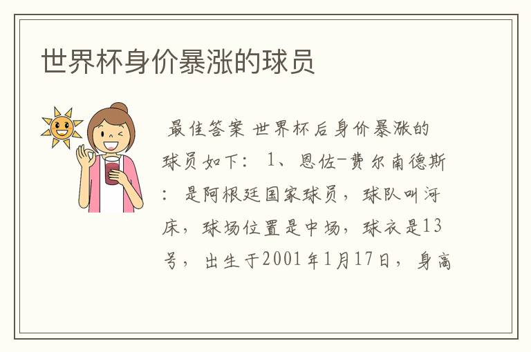 世界杯身价暴涨的球员