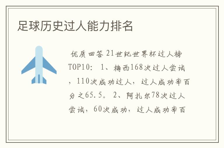 足球历史过人能力排名