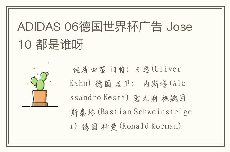ADIDAS 06德国世界杯广告 Jose10 都是谁呀