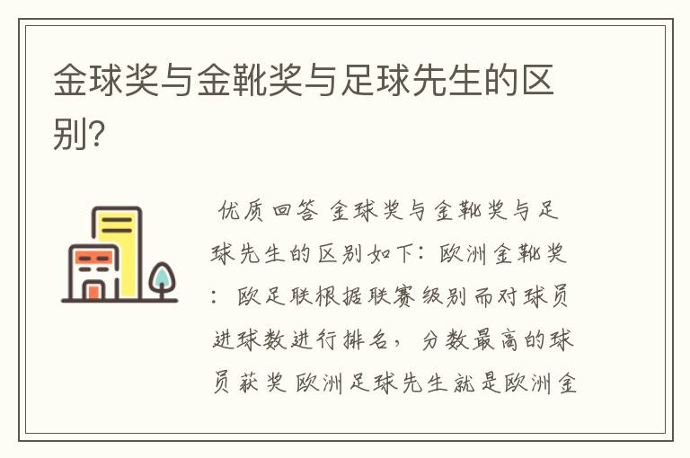 金球奖与金靴奖与足球先生的区别?