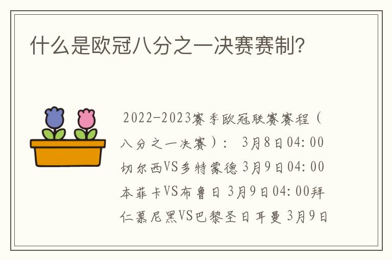 什么是欧冠八分之一决赛赛制？