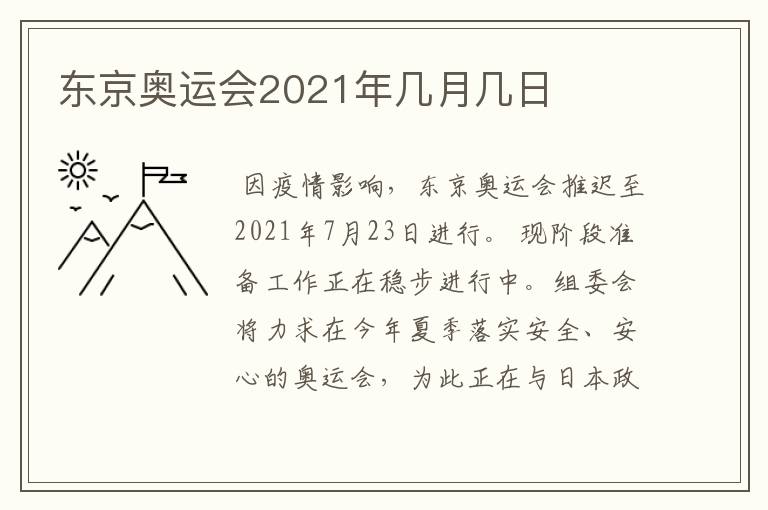 东京奥运会2021年几月几日