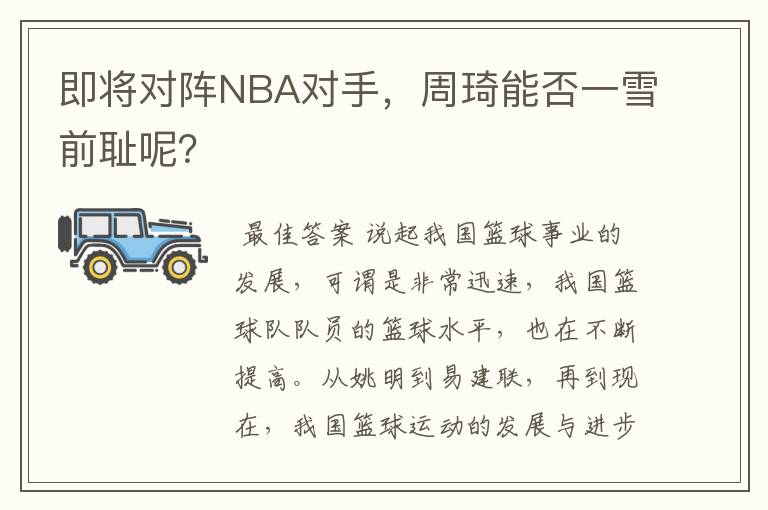 即将对阵NBA对手,周琦能否一雪前耻呢?