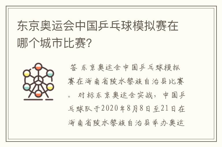 东京奥运会中国乒乓球模拟赛在哪个城市比赛?