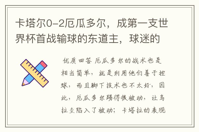 卡塔尔0-2厄瓜多尔，成第一支世界杯首战输球的东道主，球迷的反响如何？