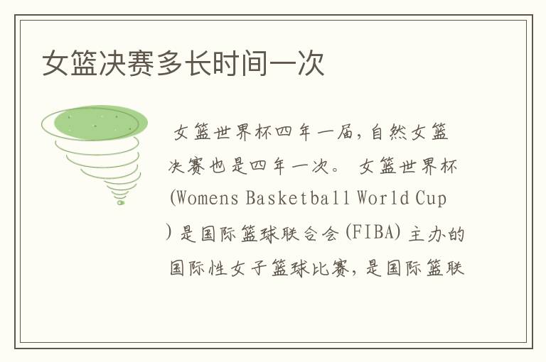 女篮决赛多长时间一次