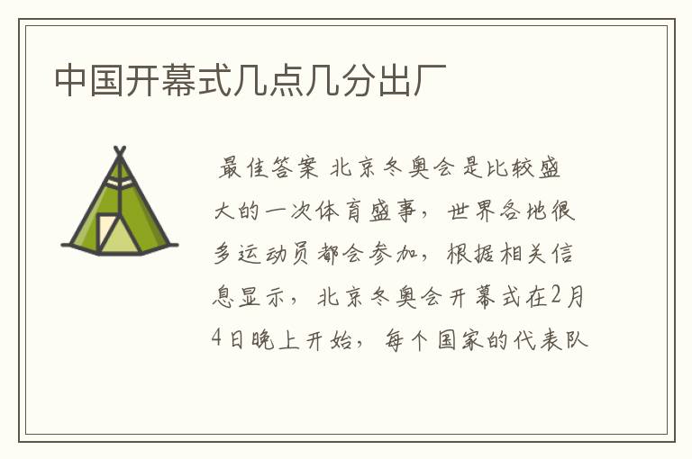 中国开幕式几点几分出厂