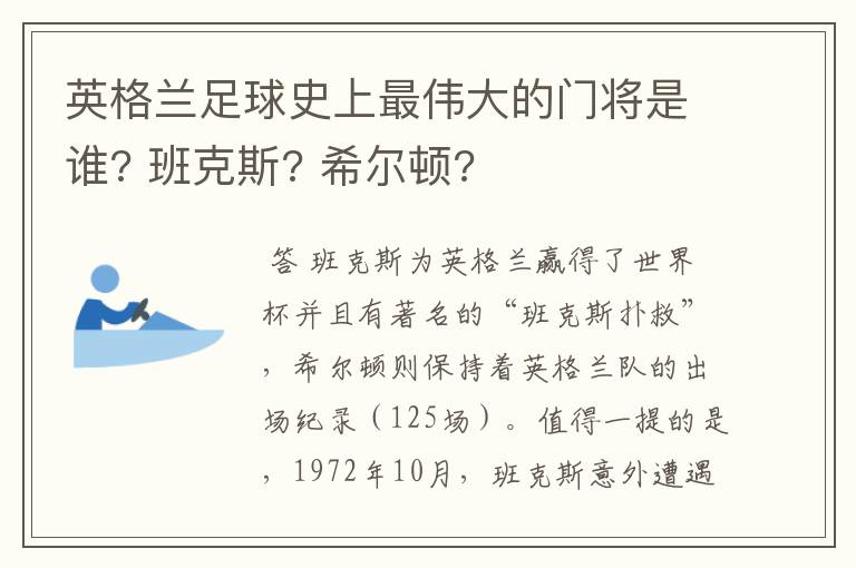 英格兰足球史上最伟大的门将是谁? 班克斯? 希尔顿?